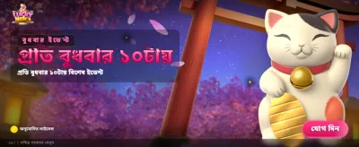 লাকি নেকো জ্যাকপট জিতুন