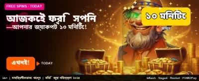 আজকের ফ্রি স্পিন নিন