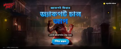 বিশাল বোনাস জিতুন আজই!